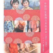 中国妇女服饰与身体革命（1911-1935）
