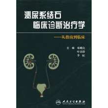 泌尿系结石临床诊断治疗学:从指南到临床