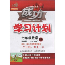 成功学习计划:7年级数学(上)(浙教版)