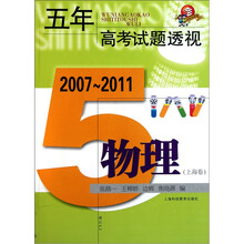 五年高考试题透视：物理（上海卷）（2007-2011）
