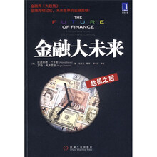 金融大未来:危机之后