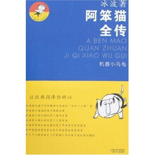 阿笨猫全传：机器小乌龟