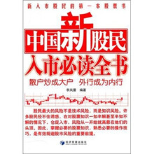 中国新股民入市必读全书