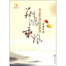 广东省庆祝新中国成立60周年重点出版物：翔鸿乘风（珠江纵队女战士李铁回忆录）