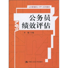 公共管理硕士（MPA）系列教材：公务员绩效评估