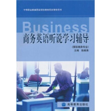 中等职业教育国家规划教材配套教学用书：商务英语听说学习辅导