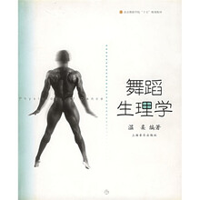 北京舞蹈学院“十五”规划教材：舞蹈生理学