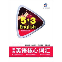 中考英语核心词汇·5.3English-曲一线科学备考