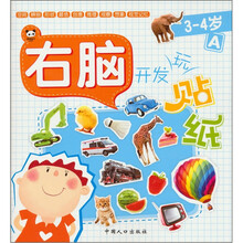 右脑开发玩贴纸：3-4岁（A）