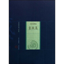 新版家庭藏书·名家选集卷:袁枚集(修订版)