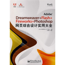 Adobe中国风暴系列:Adobe Dreamweaver+Flash+Fireworks+Phot(附光盘)