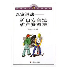 以案说法:矿山安全法、矿产资源法