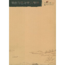 余英时文集（第3卷）：儒家伦理与商人精神
