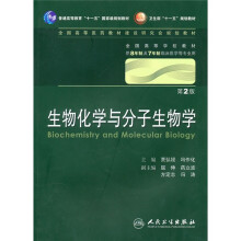 生物化学与分子生物学（供8年制及7年制临床医学等专业用）（第2版）（附光盘）