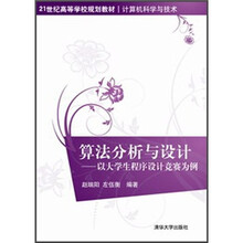 算法分析与设计：以大学生程序设计竞赛为例（21世纪高等学校规划教材·计算机科学与技术）