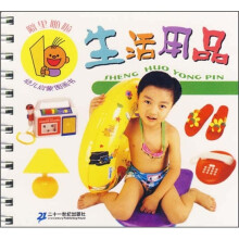 噼里啪啦幼儿启蒙图画书.生活用品
