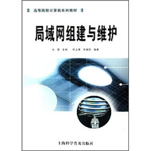 高等院校计算机系列教材:局域网组建与维护