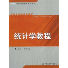 现代远程教育系列教材：统计学教程