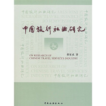 中国旅行社业研究