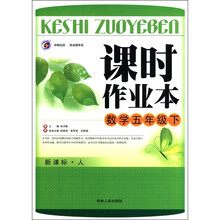 课时作业本：数学（5年级下）（新课标·人教版）