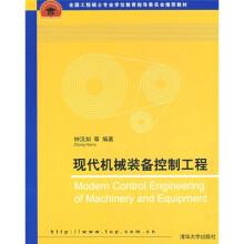全国工程硕士专业学位教育指导委员会推荐教材:现代机械装备控制工程