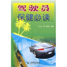 驾驶员保健必读