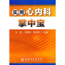 实用心内科掌中宝