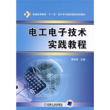 普通高等教育“十一五”电子电气基础课程规划教材:电工电子技术实践教程