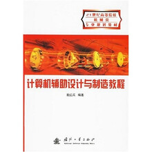 21世纪高等院校机械类专业规划教材：计算机辅助设计与制造教程