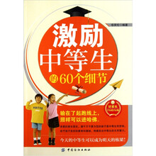 激励中等生的60个细节