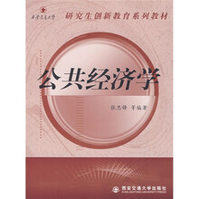 研究生创新教育系列教材：公共经济学