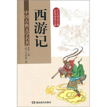 中国古典文学名著·西游记