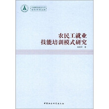 农民工就业技能培训模式研究