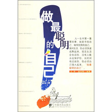 做最聪明的自己