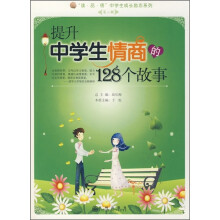提升中学生情商的128个故事