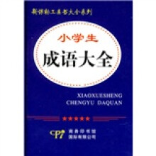 新课标工具书大全系列：小学生成语大全
