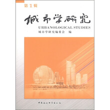 城市学研究（第1辑）