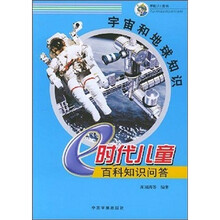 E时代儿童百科知识问答:宇宙和地球知识