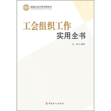 工会组织工作实用全书