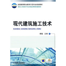 全国高等职业教育示范专业规划教材·建筑工程技术专业精品课程配套教材：现代建筑施工技术