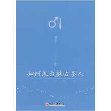 如何成为魅力男人