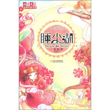 鬼精灵童话系列2：睡尘湖