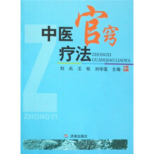 中医官窍疗法