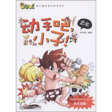 WOW！我们最好奇的科学常识：动手吧，小子！（武术）