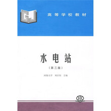 高等学校教材：水电站（第3版）