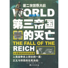 第三帝国的灭亡:从诺曼底登陆到柏林陷落