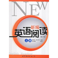 新编英语阅读（上册）（修订版）