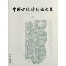 中国古代砖刻铭文集（套装上下册）