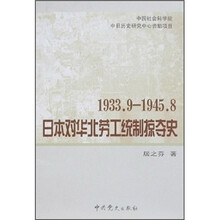 1933.9-1945.8日本对华北劳工统制掠夺史