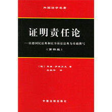 外国法学名著·证明责任论：以德国民法典和民事诉讼法典为基础撰写（第4版）